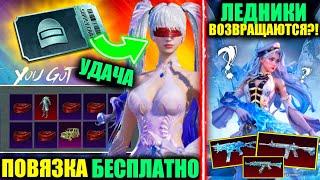 ЗАБЕРИ ПОВЯЗКУ БЕСПЛАТНО!! ЛЕДНИКИ ВОЗВРАЩАЮТСЯ?! ОТКРЫЛ 1000+ ЯЩИКОВ ПРИПАСА в PUBG MOBILE!