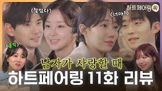 [#하트페어링 11화 리뷰] 새로운 시작일까, 끝일까? 계약 연애의 결말은?ㅣ페어링톡 EP.11 (ENG SUB)