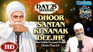 DHOOR SANTAN KI NANAK DEEJHE HD DAY 25 SHABAD CHALIYA 2024 - AMRITVELA TRUST