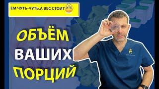 Объём порций после бариатрической операции. Питание после бариатрической операции.