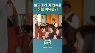 불교에서 이 의식을 하는 이유는? |  #다정다감 #다큐멘터리 #shorts