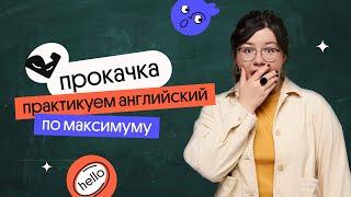 ПРОКАЧКА по английскому | Всё о практическом курсе подготовки к ЕГЭ | Кристина Спенсер