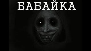 БАБАЙКА