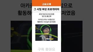 그 시절 오버워치 여성 프로게이머들