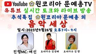 (LIVE)원코리아 문예총tv 추석특집(토크와 음악세상)진행MC:여신 출연진:가수김성배.가수김향