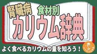 【管理栄養士がゆっくり解説】腎臓病カリウム大辞典！食材別のカリウム量と上手な食べ方を管理栄養士が徹底解説！