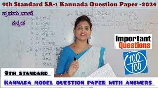 9th standard | sa-1 Kannada question paper| ಕನ್ನಡ ಮಾದರಿ ಪ್ರಶ್ನೆಪತ್ರಿಕೆ2024 @ThejaswiniPushkar