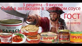 Белорусский Автоклав. Рыба в томатном соусе. Три рецепта - 9 разных вкусов