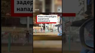 Атака в Магдебурге: задержание нападавшего