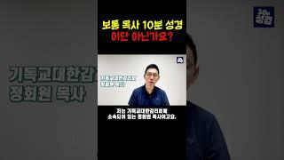 보통 목사의 10분 성경 이단 아닌가요?ㅣ10분 성경