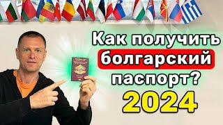 КАК ПОЛУЧИТЬ БОЛГАРСКОЕ ГРАЖДАНСТВО В 2024 ГОДУ