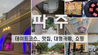 파주 데이트 나들이 코스 꿀팁  모쿠슈라 유럽형 여심저격 공주 대형카페 , 파주 맛집, 서울 근교 가볼만한 곳