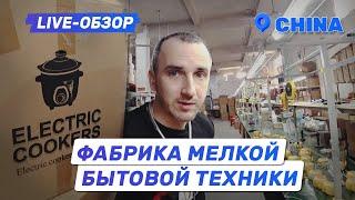 Фабрика мелкой бытовой техники в Китае. Live-обзор