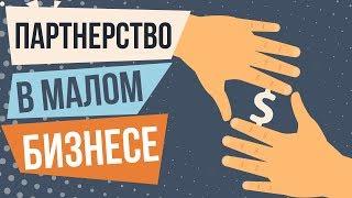 Партнерство в малом бизнесе. Правила партнерства в бизнесе. Партнерство в бизнесе типичные ошибки.