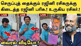 செருப்புத் தைக்கும் ரஜினி ரசிகருக்கு கிடைத்த ரஜினி பரிசு.! உருகிய ரசிகர் | Rajinikanth | SRFC