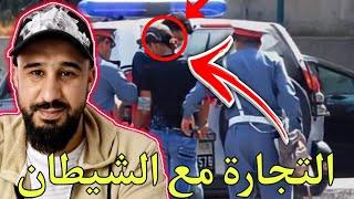 الصفقة المشبوهة لي درنا انا ا واحد الشخص كنتيق فيه خرجت بها على حياتي 