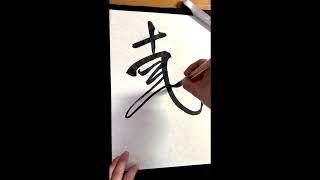 【自叙帖】懐素　臨書動画