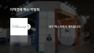 지역경제혁신박람회 라디오광고