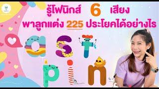 พาลูกแต่งประโยคภาษาอังกฤษได้ถึง 225 ประโยค แค่รู้จักออกเสียงโฟนิกส์ 6 เสียง (Phonics สำหรับเด็ก)