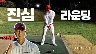 오직 샷만 집중하는..오반장 진심 라운딩...!! (EP. FINAL) #핑거벨 #챌린지  #골프천재오세인 #골프스윙 #진심 #라운딩