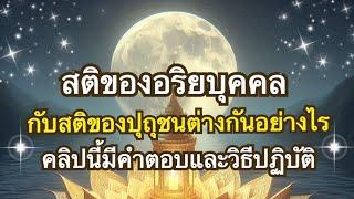 สัมมาสติและสติปัฏฐาน๔ ธรรมที่ควรนำมาปฏิบัติ ตราบกระทั่งถึงพระนิพพาน