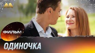 Одиночка (фильм, мелодрама)