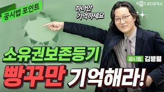 소유권 보존등기 빵꾸만 기억하랏!  공시법 김병렬  │박문각공인중개사