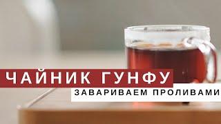 ЗАВАРОЧНЫЙ ЧАЙНИК С КНОПКОЙ | ТИПОТ, ТИПОД, ГУНФУ, ИЗИПОД