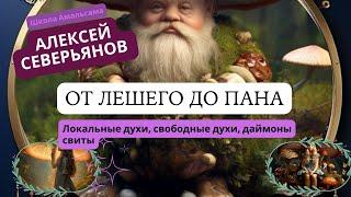 Алексей Северьянов и Илья Рагозин «От лешего до Пана. Локальные духи, свободные духи, даймоны свиты»