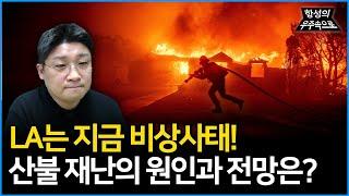 LA는 현재 비상상태! 도대체 재앙같은 산불은 왜 일어났을까? 산불 재난의 원인과 전망! [항성의 우주속으로]