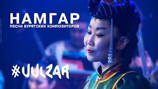 Намгар. Песни бурятских композиторов | Namgar. Songs of Buryad composers