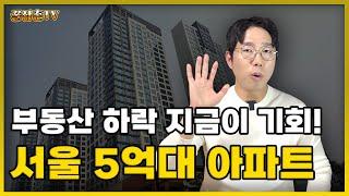 서울의 괜찮은 5억 아파트를 소개합니다~실수요자분들 꼭 보세요!!