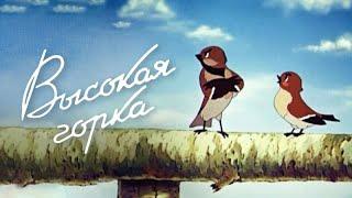 Высокая горка (Vysokaya gorka) 1951 - Советские мультфильмы - Золотая коллекция Soyuzmulfilm