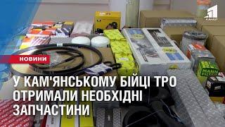 ДОПОМОГА АРМІЇ. У Кам'янському бійці ТРО отримали необхідні запчастини