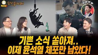 기쁜 소식 쏟아져.. 이제 윤석열 체포만 남았다! (ft. 오창석, 신유진, 김지호, 김규현)