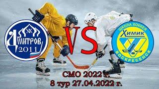 СМО 2022. ЮНОШИ 24.04.2022 г. ХК Дмитров 2011 vs ХК Химик 2011