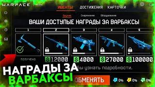 НОВЫЕ НАГРАДЫ ЗА ВАРБАКСЫ В WARFACE - Получи Донат Импульс Бесплатно Навсегда