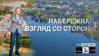 Набережная. Взгляд со стороны