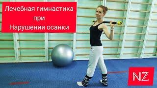 Лечебная гимнастика при нарушении осанки. Therapeutic gymnastics for posture disorders.