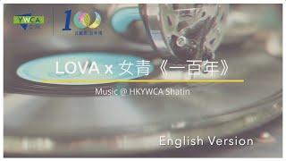 【新歌MV首播】LOVA x 女青《一百年》 (English Ver.)