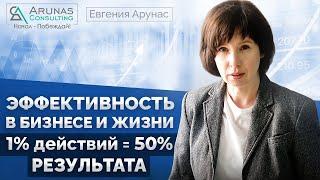 Эффективность в бизнесе и жизни. 1% действий = 50 % результата.