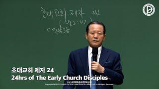 2022.04.03. 구역공과 14주차 「초대교회 제자들이 누린 나의 24」 (행 2:42-47)