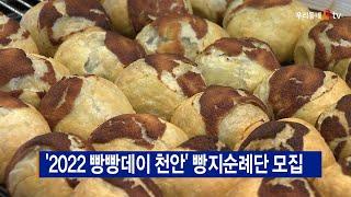 [B tv 중부뉴스]‘2022 빵빵데이 천안’ 빵지순례단 모집