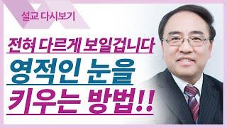 영적세계의 원리들6: 영은 영으로 분별 된다 - 고성준 목사 금요예배 설교 수원하나교회 : 갓피플TV [공식제휴]