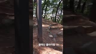 와 등산로 어쩜 #등산유튜버 #등산 #산행 #용마산