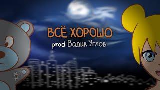 Всё хорошо (Монеточка могла бы это спеть) prod. Вадик Углов