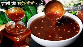 इमली की खट्टीमीठी चटनी बनाने का सबसे आसान तरीका Imli Ki Chatni Recipe-Street Style Chutney For Chaat