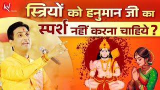 स्त्रियों को हनुमान जी का स्पर्श नहीं करना चाहिये ? | Dr Kumar Vishwas | Apne Apne Ram | Hanuman Ji