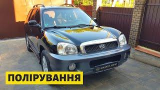 Hyundai Santa FE I Полірування кузова авто І