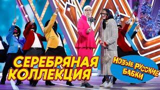  Новые Русские Бабки • Изысканная Серебряная Коллекция! Лучшие и любимые номера // ЛУЧШЕЕ 2025! 